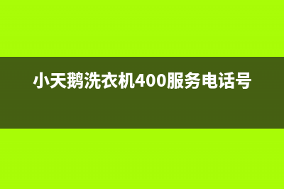 小天鹅洗衣机400服务电话全国统一报修热线电话(小天鹅洗衣机400服务电话号码)