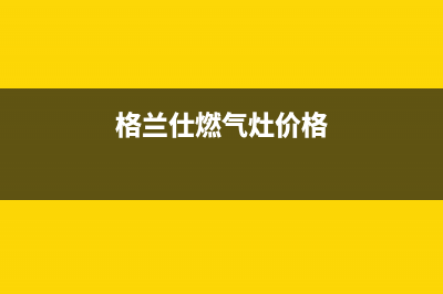 格兰仕燃气灶售后维修电话/售后客服电话2023已更新(全国联保)(格兰仕燃气灶价格)