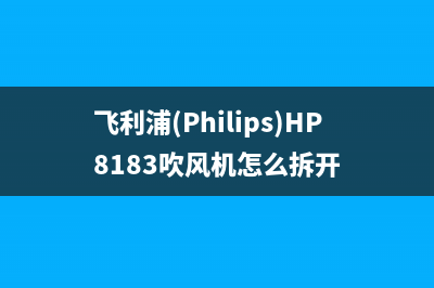 飞利浦（PHILIPS）电视全国统一客服/400服务热线2023已更新(今日(飞利浦(Philips)HP8183吹风机怎么拆开)