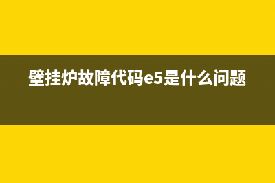 壁挂炉故障代码el(壁挂炉故障代码e5是什么问题)