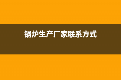 BEAR BUTLER锅炉厂家客服24小时电话号码(锅炉生产厂家联系方式)