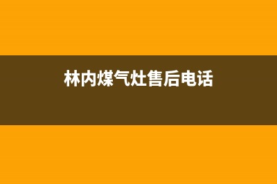 林内灶具售后电话/统一24小时400人工客服专线2023已更新[客服(林内煤气灶售后电话)