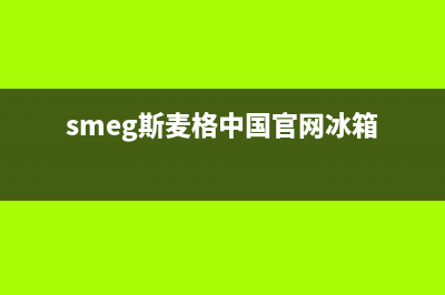 斯麦格冰箱维修电话(smeg斯麦格中国官网冰箱)