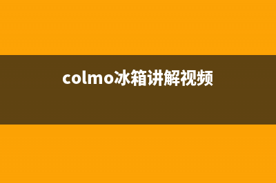 COLMO冰箱客服售后(colmo冰箱讲解视频)