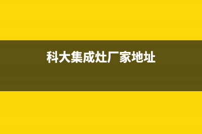 科大集成灶厂家服务400是什么号码|全国统一24小时服务热线(今日(科大集成灶厂家地址)