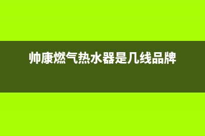 帅康燃气热水器重庆售后服务电话(帅康燃气热水器是几线品牌)