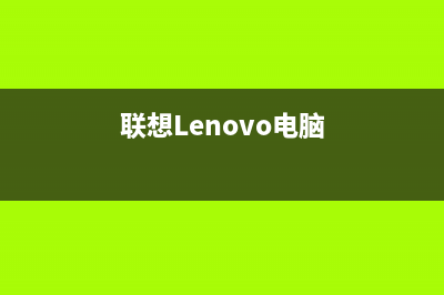 联想（lenovo）电视售后电话24小时人工电话/统一客服电话(客服资讯)(联想Lenovo电脑)