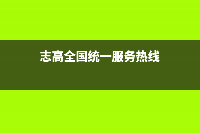 志高热水器售后网点(志高全国统一服务热线)