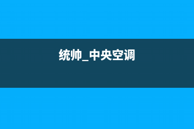 统帅中央空调售后服务电话号码统一24小时400人工客服专线2023已更新（今日/资讯）(统帅 中央空调)