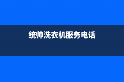 统帅洗衣机服务24小时热线售后服务电话(统帅洗衣机服务电话)