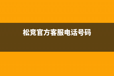 松竞（SOnGjinG）电视售后维修/统一服务热线已更新(今日资讯)(松竞官方客服电话号码)