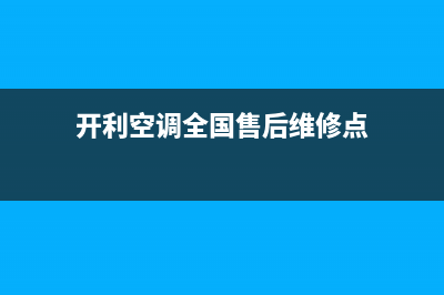 开利空调全国售后服务全国统一售后电话是多少(今日(开利空调全国售后维修点)
