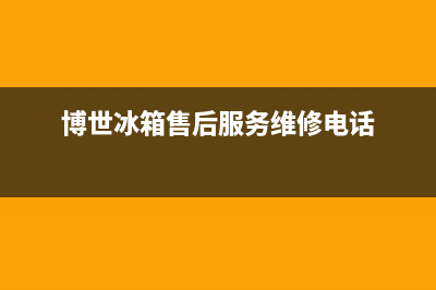 博世冰箱售后服务电话号码(博世冰箱售后服务维修电话)