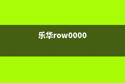 乐华（ROWA）电视售后电话/全国统一400服务电话已更新(乐华row0000)