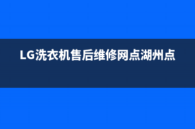 LG洗衣机售后维修服务24小时报修电话统一客服电话(LG洗衣机售后维修网点湖州点)