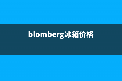 BLOMBERG冰箱全国统一客服(blomberg冰箱价格)