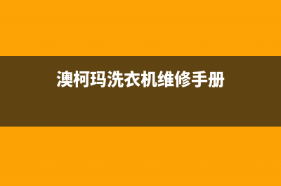 澳柯玛洗衣机维修售后全国统一报修热线电话(澳柯玛洗衣机维修手册)