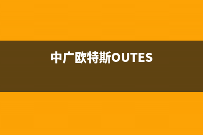 中广欧特斯（OUTES）空气源热泵厂家统一400网点查询(中广欧特斯OUTES)