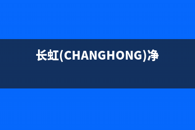 长虹（CHANGHONG）空气源热泵厂家客服咨询电话(长虹(CHANGHONG)净水器测评)
