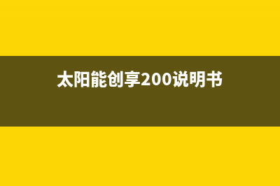 爱创仕太阳能服务电话24小时售后电话号码是多少2023(总部(太阳能创享200说明书)