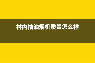 林内吸油烟机售后服务电话号码(林内抽油烟机质量怎么样)