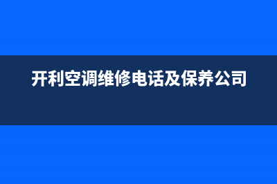 开利空调维修24小时上门服务总部报修热线电话已更新(开利空调维修电话及保养公司)