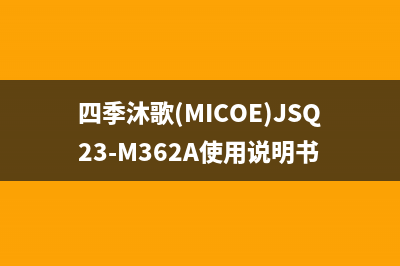 四季沐歌（MICOE）太阳能厂家特约网点400统一400报修电话2023已更新（最新(四季沐歌(MICOE)JSQ23-M362A使用说明书)