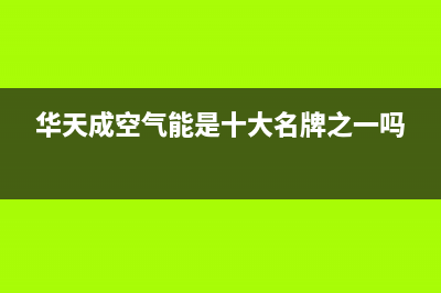 华天成（Wotech）空气能厂家统一人工客服在线咨询服务(华天成空气能是十大名牌之一吗)