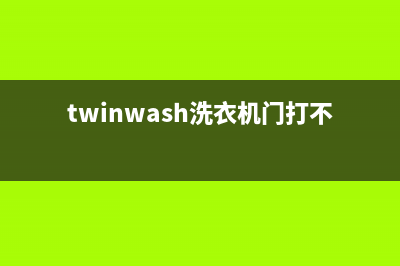 Twinwash洗衣机24小时人工服务维修服务电话是多少(twinwash洗衣机门打不开)