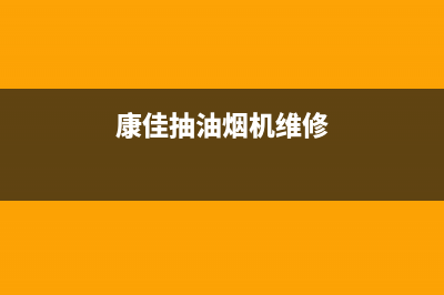 康佳吸油烟机服务电话24小时(康佳抽油烟机维修)