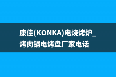 康佳（KONKA）电视全国服务号码/全国统一客户服务热线400(2023更新(康佳(KONKA)电烧烤炉 烤肉锅电烤盘厂家电话)