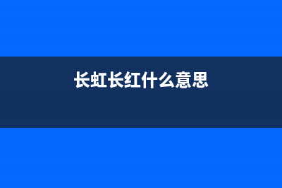 长虹（CHANGHONG）空气源热泵维修24小时上门服务(长虹长红什么意思)