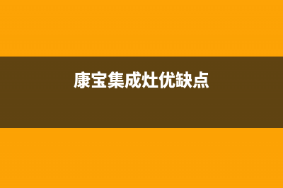 康宝集成灶厂家维修网点地址|400人工服务热线2023(总部(康宝集成灶优缺点)