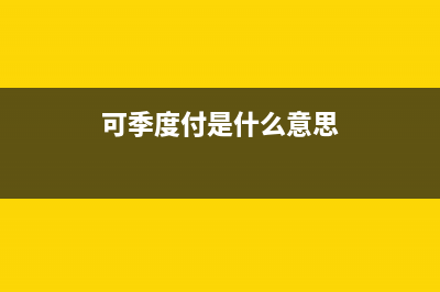 可季（COSEASON）电视售后电话/全国统一客户服务热线400已更新(400)(可季度付是什么意思)