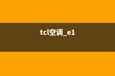 TCL1匹空调出现E1是什么故障(tcl空调 e1)