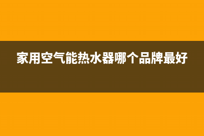 家用空气能热水器显示e1故障表示(家用空气能热水器哪个品牌最好)