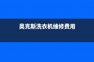 奥克斯洗衣机维修售后全国统一400服务电话(奥克斯洗衣机维修费用)