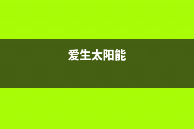 爱创仕太阳能热水器厂家维修网点客服电话统一客服电话已更新(爱生太阳能)