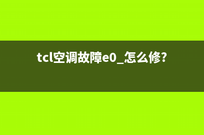 TCL空调故障eo如何处理(tcl空调故障e0 怎么修?)