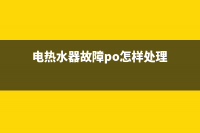 ppuli热水器故障代码el(电热水器故障po怎样处理)