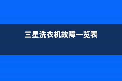 三星洗衣机故障代码ue(三星洗衣机故障一览表)