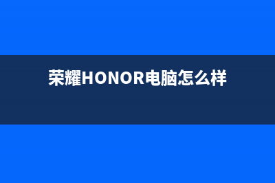 荣耀（HONOR）电视客服电话是24小时维修/售后24小时人工客服务电话已更新(400)(荣耀HONOR电脑怎么样)