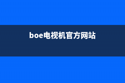 Boeswanis电视全国统一客服/400电话号码已更新(400)(boe电视机官方网站)