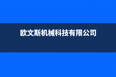 中德欧文斯壁挂炉厂家维修服务电话多少(欧文斯机械科技有限公司)