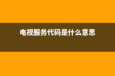 Boeswanis电视服务电话全国服务电话/售后400客服电话2023已更新（今日/资讯）(电视服务代码是什么意思)