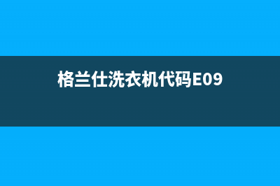 格兰仕洗衣机代码2e(格兰仕洗衣机代码E09)