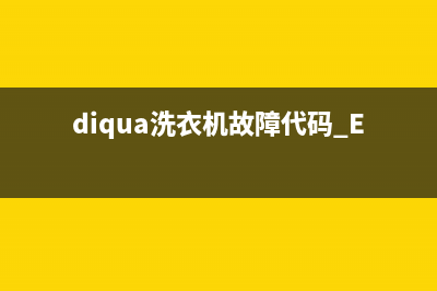 diqua洗衣机故障代码e9(diqua洗衣机故障代码 E12)
