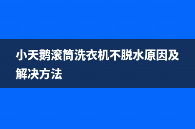 小天鹅滚筒洗衣机故障代码ec6(小天鹅滚筒洗衣机不脱水原因及解决方法)