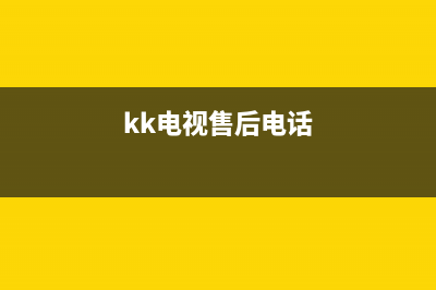 KKTV电视客服电话是24小时维修/全国统一总部400电话(客服资讯)(kk电视售后电话)