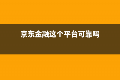 京东金融电视全国售后服务电话号码/400人工服务热线2023已更新（厂家(京东金融这个平台可靠吗)